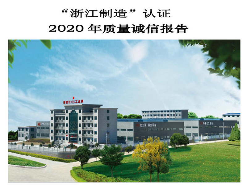 杭州新安江工业泵有限公司质量诚信报告