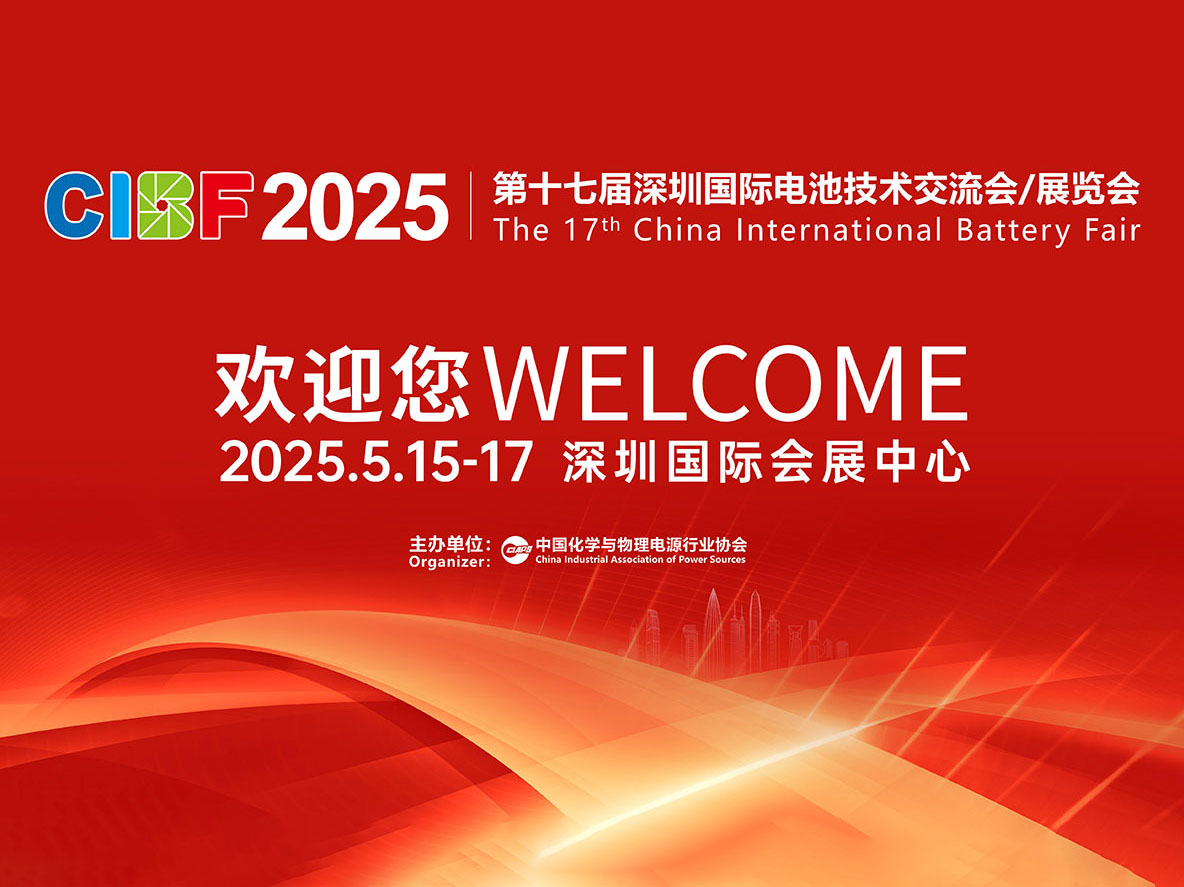 展位号8T057 杭州新安江工业泵有限公司诚邀您共赴CIBF2025深圳国际电池技术交流会